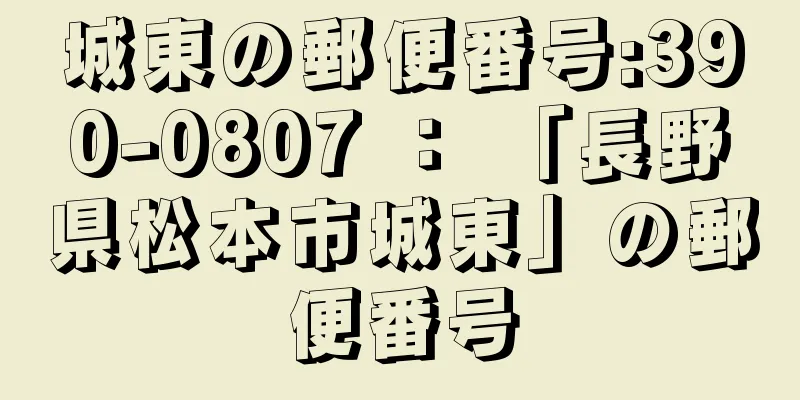 城東の郵便番号:390-0807 ： 「長野県松本市城東」の郵便番号