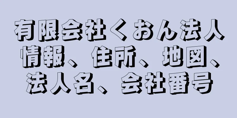 有限会社くおん法人情報、住所、地図、法人名、会社番号