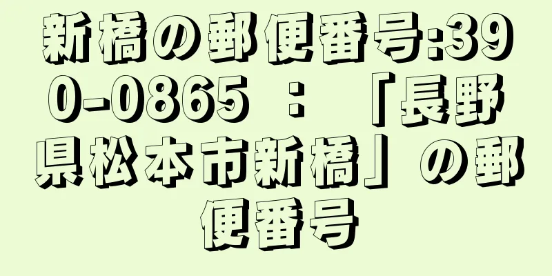 新橋の郵便番号:390-0865 ： 「長野県松本市新橋」の郵便番号