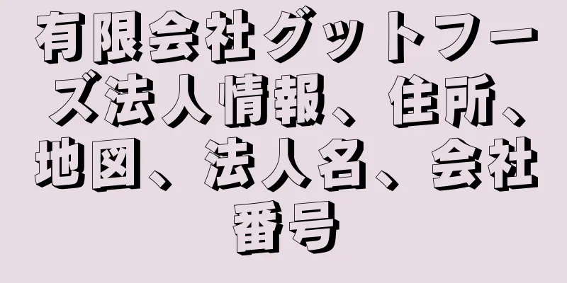 有限会社グットフーズ法人情報、住所、地図、法人名、会社番号