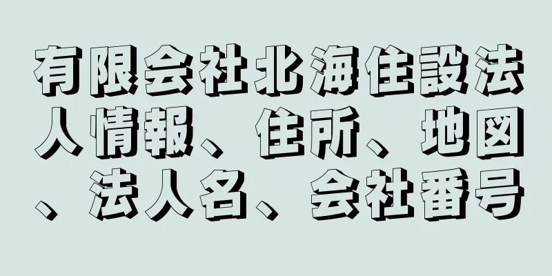 有限会社北海住設法人情報、住所、地図、法人名、会社番号