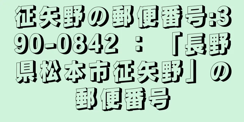 征矢野の郵便番号:390-0842 ： 「長野県松本市征矢野」の郵便番号