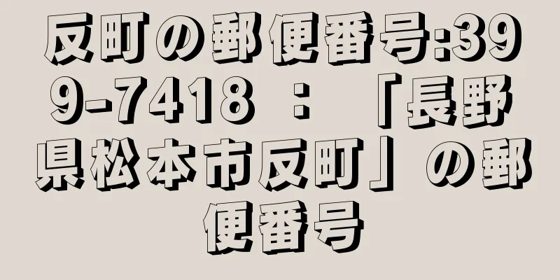 反町の郵便番号:399-7418 ： 「長野県松本市反町」の郵便番号