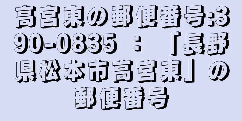 高宮東の郵便番号:390-0835 ： 「長野県松本市高宮東」の郵便番号