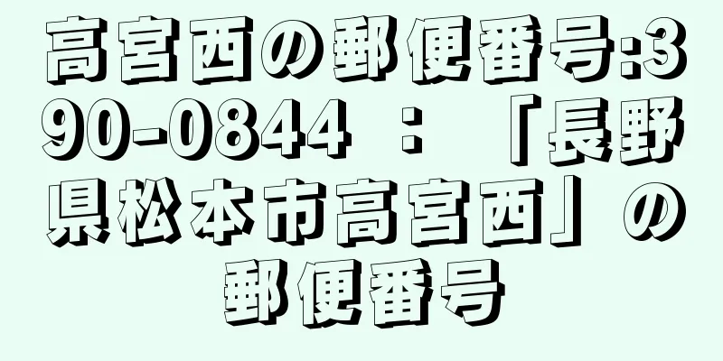 高宮西の郵便番号:390-0844 ： 「長野県松本市高宮西」の郵便番号