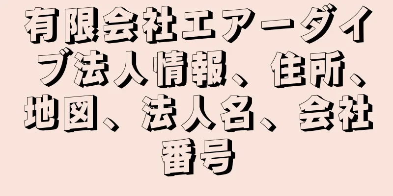 有限会社エアーダイブ法人情報、住所、地図、法人名、会社番号