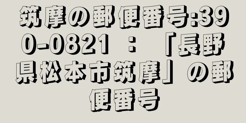 筑摩の郵便番号:390-0821 ： 「長野県松本市筑摩」の郵便番号