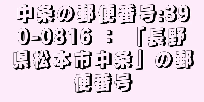 中条の郵便番号:390-0816 ： 「長野県松本市中条」の郵便番号