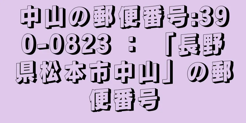 中山の郵便番号:390-0823 ： 「長野県松本市中山」の郵便番号