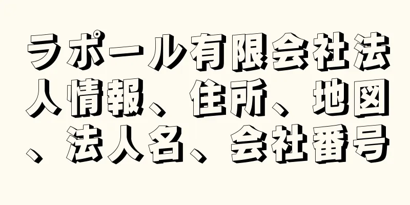 ラポール有限会社法人情報、住所、地図、法人名、会社番号