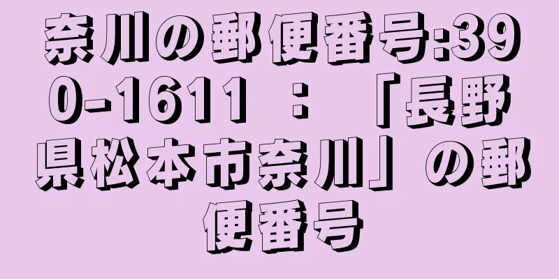 奈川の郵便番号:390-1611 ： 「長野県松本市奈川」の郵便番号