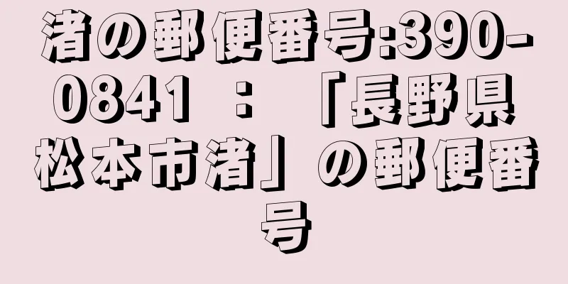 渚の郵便番号:390-0841 ： 「長野県松本市渚」の郵便番号