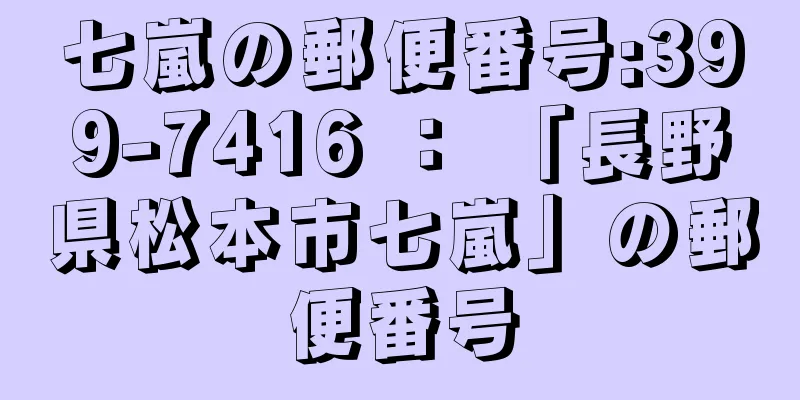 七嵐の郵便番号:399-7416 ： 「長野県松本市七嵐」の郵便番号