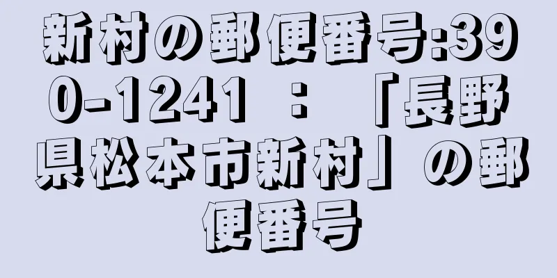 新村の郵便番号:390-1241 ： 「長野県松本市新村」の郵便番号