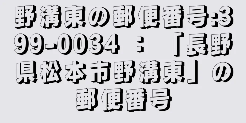 野溝東の郵便番号:399-0034 ： 「長野県松本市野溝東」の郵便番号