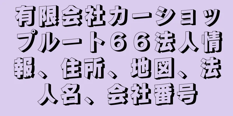 有限会社カーショップルート６６法人情報、住所、地図、法人名、会社番号