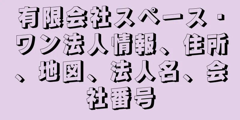 有限会社スペース・ワン法人情報、住所、地図、法人名、会社番号