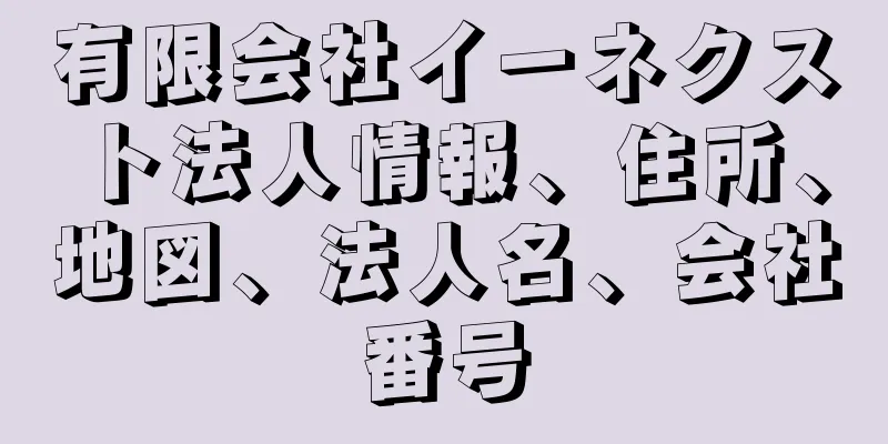 有限会社イーネクスト法人情報、住所、地図、法人名、会社番号