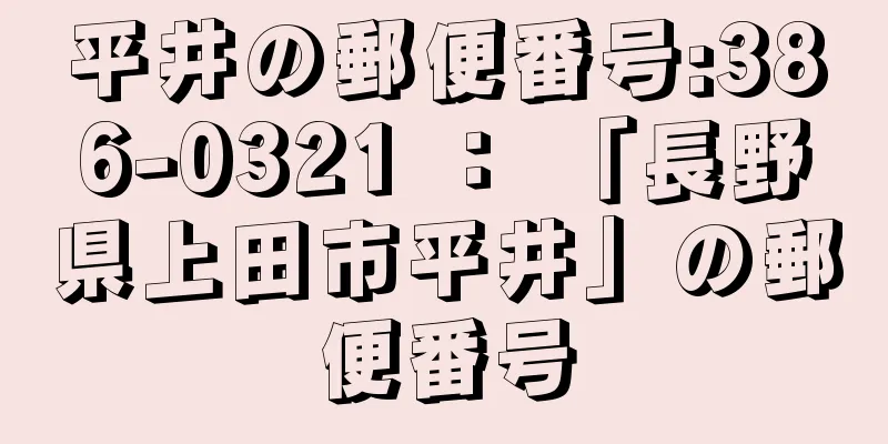 平井の郵便番号:386-0321 ： 「長野県上田市平井」の郵便番号