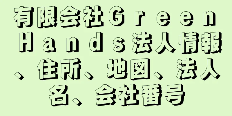 有限会社Ｇｒｅｅｎ　Ｈａｎｄｓ法人情報、住所、地図、法人名、会社番号