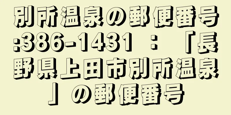 別所温泉の郵便番号:386-1431 ： 「長野県上田市別所温泉」の郵便番号