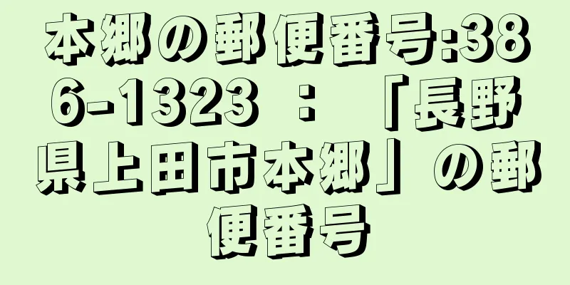 本郷の郵便番号:386-1323 ： 「長野県上田市本郷」の郵便番号