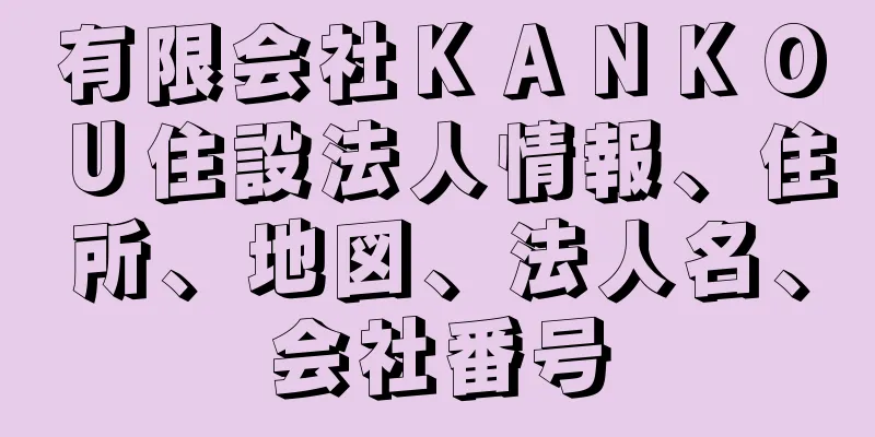 有限会社ＫＡＮＫＯＵ住設法人情報、住所、地図、法人名、会社番号