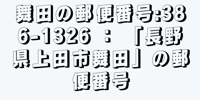 舞田の郵便番号:386-1326 ： 「長野県上田市舞田」の郵便番号