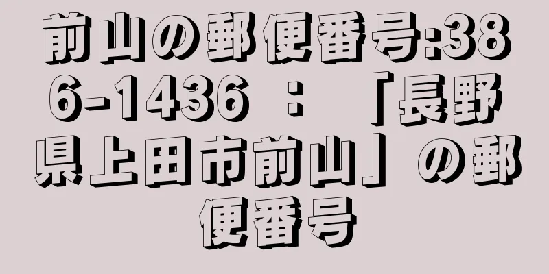 前山の郵便番号:386-1436 ： 「長野県上田市前山」の郵便番号