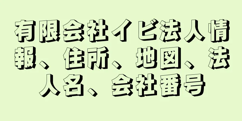 有限会社イビ法人情報、住所、地図、法人名、会社番号