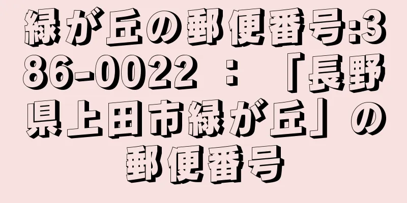 緑が丘の郵便番号:386-0022 ： 「長野県上田市緑が丘」の郵便番号