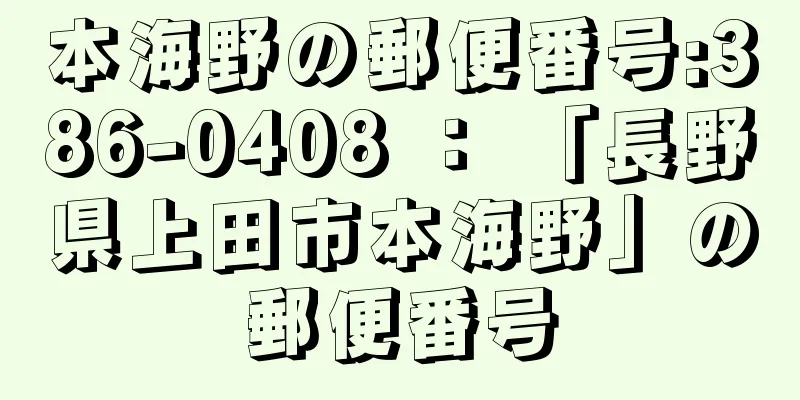 本海野の郵便番号:386-0408 ： 「長野県上田市本海野」の郵便番号