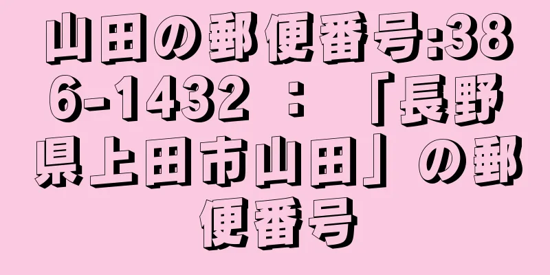 山田の郵便番号:386-1432 ： 「長野県上田市山田」の郵便番号