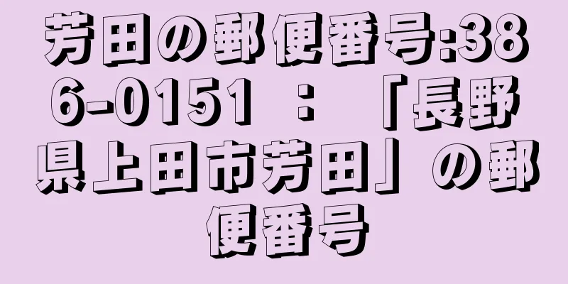 芳田の郵便番号:386-0151 ： 「長野県上田市芳田」の郵便番号