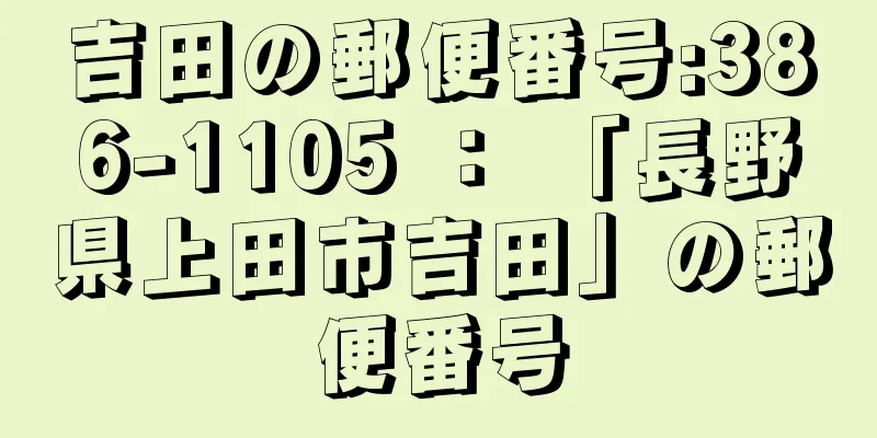 吉田の郵便番号:386-1105 ： 「長野県上田市吉田」の郵便番号