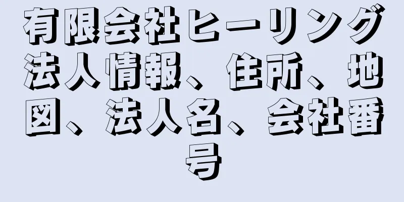 有限会社ヒーリング法人情報、住所、地図、法人名、会社番号