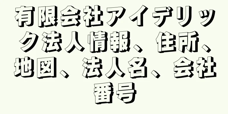 有限会社アイデリック法人情報、住所、地図、法人名、会社番号