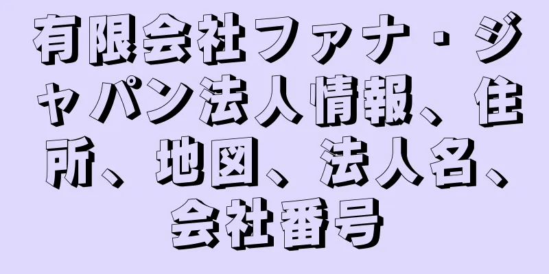 有限会社ファナ・ジャパン法人情報、住所、地図、法人名、会社番号