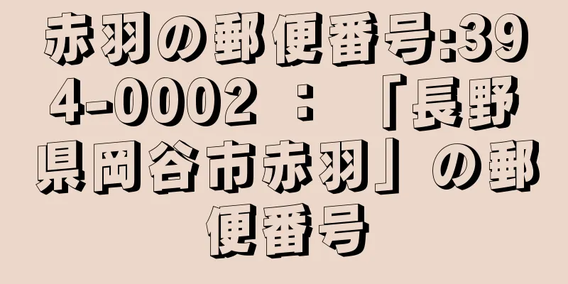 赤羽の郵便番号:394-0002 ： 「長野県岡谷市赤羽」の郵便番号