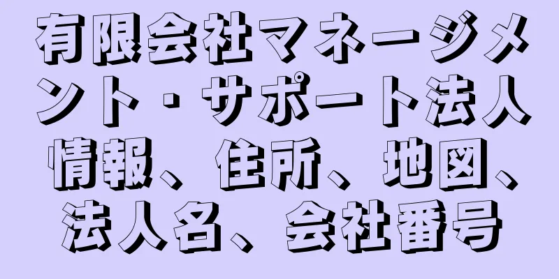 有限会社マネージメント・サポート法人情報、住所、地図、法人名、会社番号