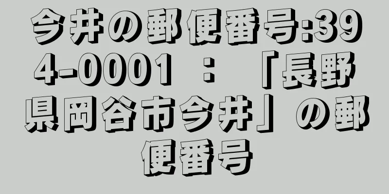 今井の郵便番号:394-0001 ： 「長野県岡谷市今井」の郵便番号