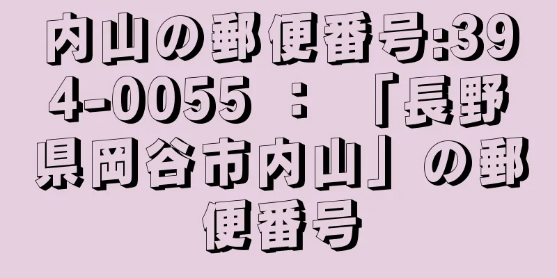 内山の郵便番号:394-0055 ： 「長野県岡谷市内山」の郵便番号