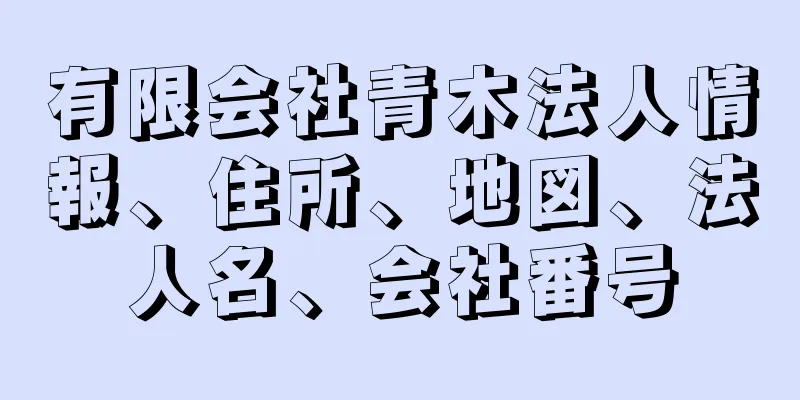 有限会社青木法人情報、住所、地図、法人名、会社番号