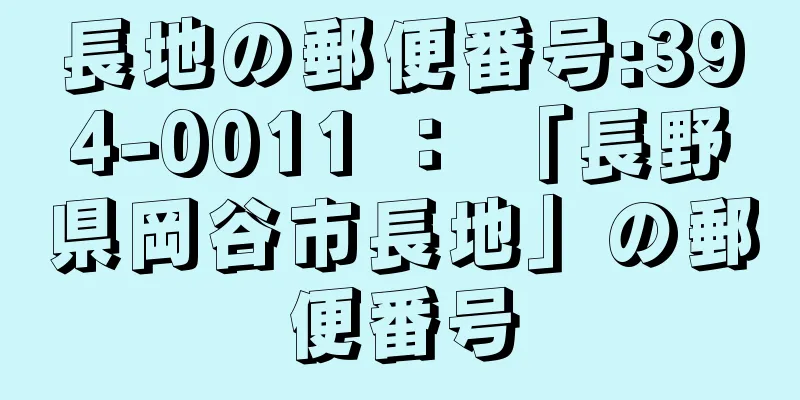 長地の郵便番号:394-0011 ： 「長野県岡谷市長地」の郵便番号