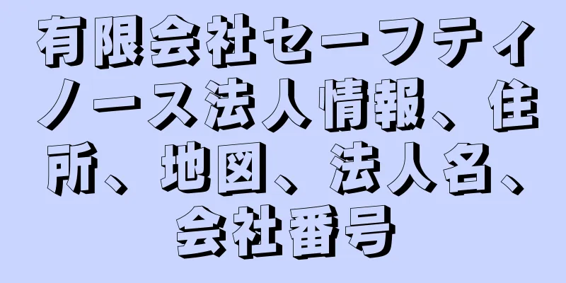 有限会社セーフティノース法人情報、住所、地図、法人名、会社番号