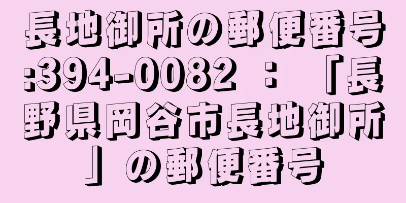 長地御所の郵便番号:394-0082 ： 「長野県岡谷市長地御所」の郵便番号