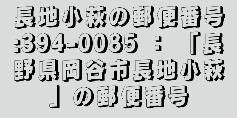 長地小萩の郵便番号:394-0085 ： 「長野県岡谷市長地小萩」の郵便番号