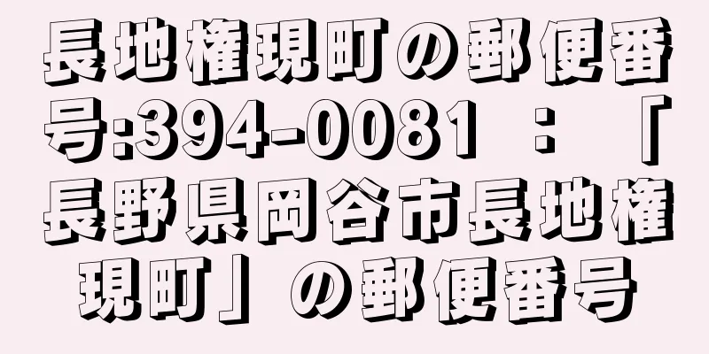 長地権現町の郵便番号:394-0081 ： 「長野県岡谷市長地権現町」の郵便番号