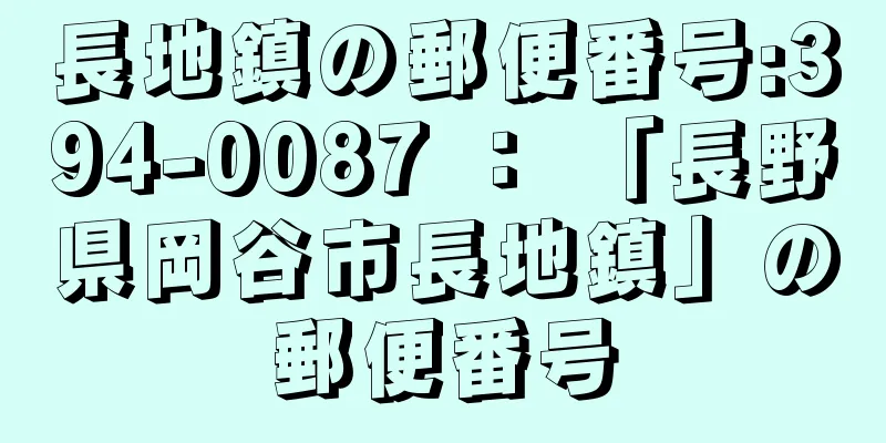 長地鎮の郵便番号:394-0087 ： 「長野県岡谷市長地鎮」の郵便番号