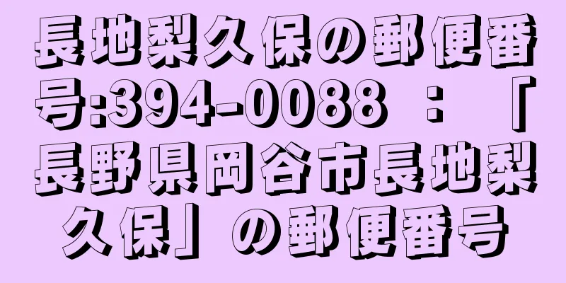 長地梨久保の郵便番号:394-0088 ： 「長野県岡谷市長地梨久保」の郵便番号